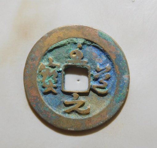 古玩錢幣精美至道元寶銅幣一枚拍賣,當前價格77元