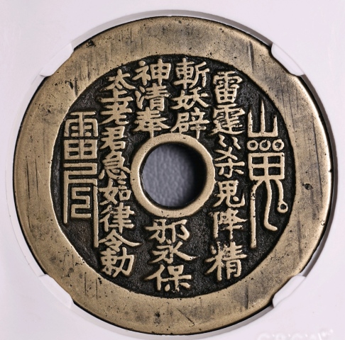 咸豐通寶宝川局山鬼花錢大様 咸豐通寶宝川局山鬼花錢大様