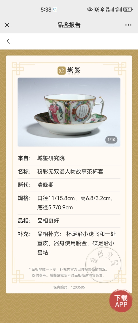 古玩陶瓷大清咸豐年製官窯本朝本款粉彩無雙譜紋茶杯拍賣,當前價格6500元