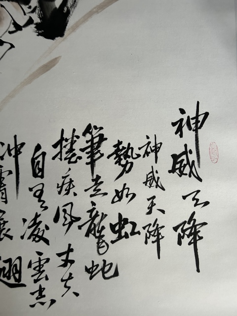 古玩字畫何奕興《神威天降》拍賣，當前價格850元