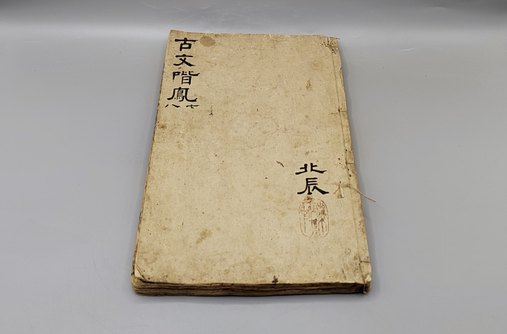 古玩陶瓷大本清代木版《古文喈鳳新編》七八冊合訂本拍賣，當前價格1980元