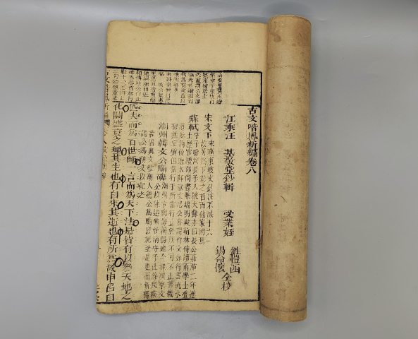古玩陶瓷大本清代木版《古文喈鳳新編》七八冊合訂本拍賣，當前價格1980元