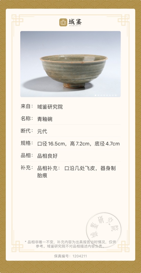 古玩陶瓷(已保真帶證書)青釉碗拍賣,當前價格0元