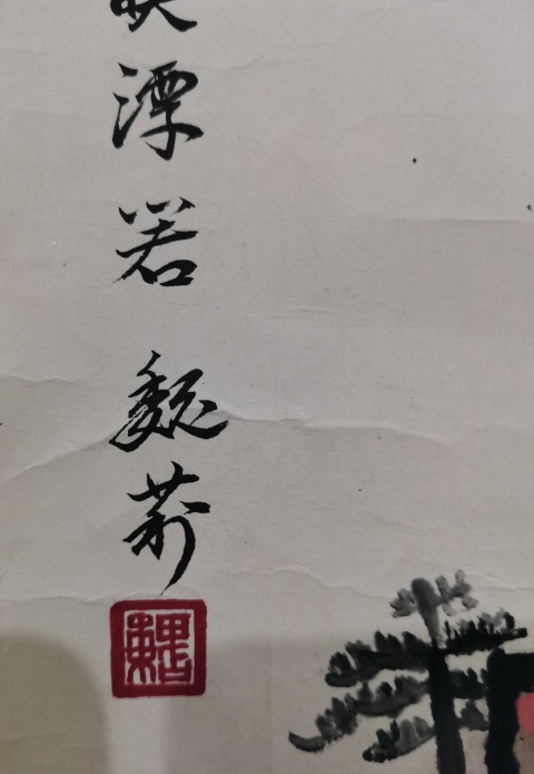 古玩字畫國(guó)畫大師魏紫熙之女巍莉?qū)懸馍剿馁u,當(dāng)前價(jià)格3000元