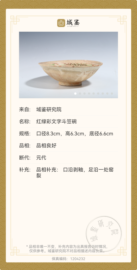 古玩陶瓷元代紅綠彩文字斗笠碗拍賣,當(dāng)前價(jià)格15888元