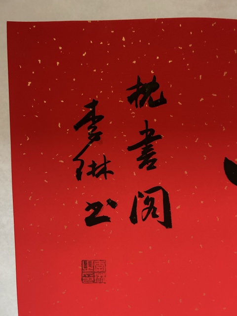 古玩字畫李琳中書協理事《福如東海》拍賣,當前價格650元