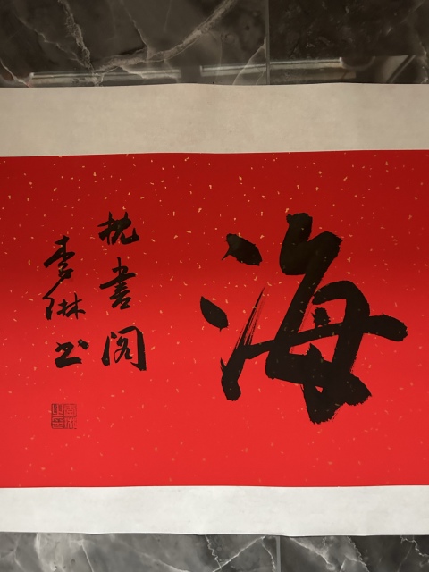 古玩字畫李琳中書協理事《福如東海》拍賣,當前價格650元