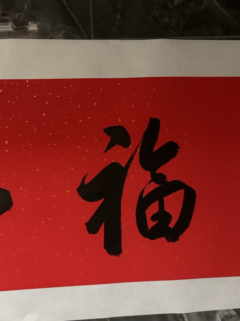 古玩字畫李琳中書協理事《福如東海》拍賣,當前價格650元