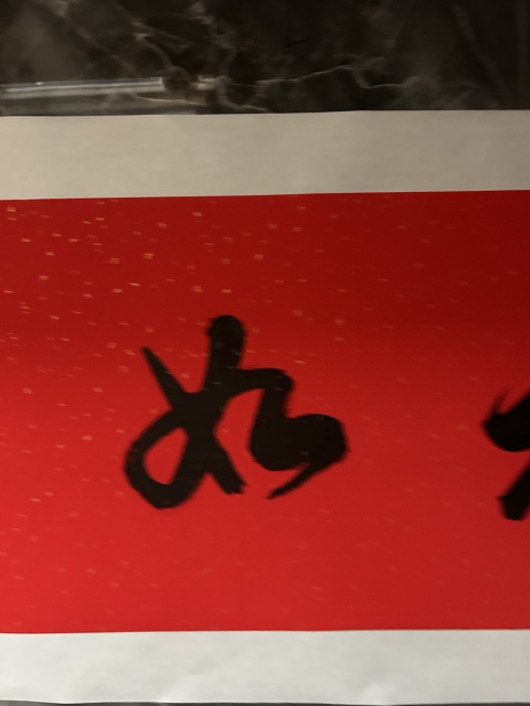 古玩字畫李琳中書協理事《福如東海》拍賣,當前價格650元