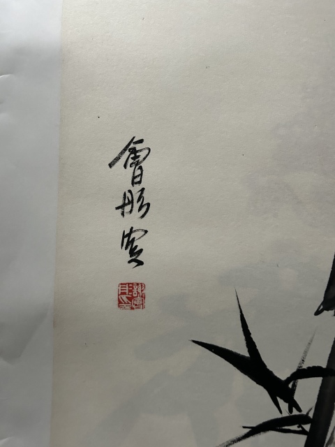 古玩字畫(huà)謝會(huì)彤《竹云圖》拍賣(mài),當(dāng)前價(jià)格758元