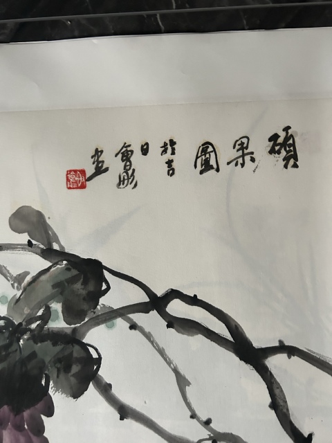 古玩字畫謝會彤《大寫意葡萄》拍賣，當前價格750元