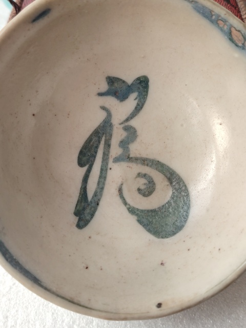 古玩陶瓷福字吉語紋青花小碗拍賣,當前價格888元