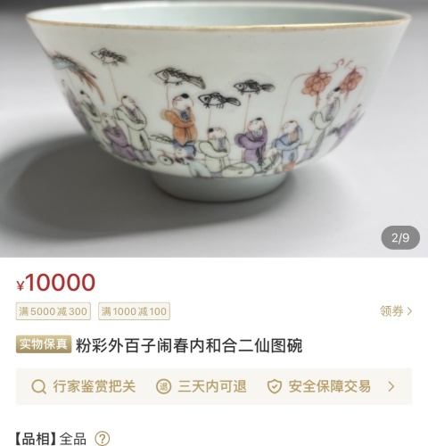 古玩陶瓷粉彩百子鬧春圖茶碗拍賣,當前價格10000元