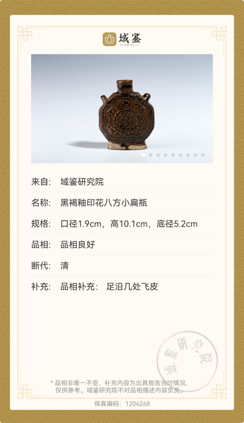 古玩陶瓷清代黑褐釉窯變印花雙系八方小扁瓶拍賣，當前價格1880元