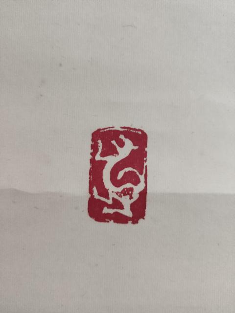 古玩字畫已故名家原中書協理事廣西書協副主席伍純道榜書虎字手工原裱立軸拍賣,當前價格2988元