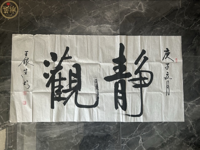 古玩字畫王銀生書法《靜觀》拍賣,當前價格248元