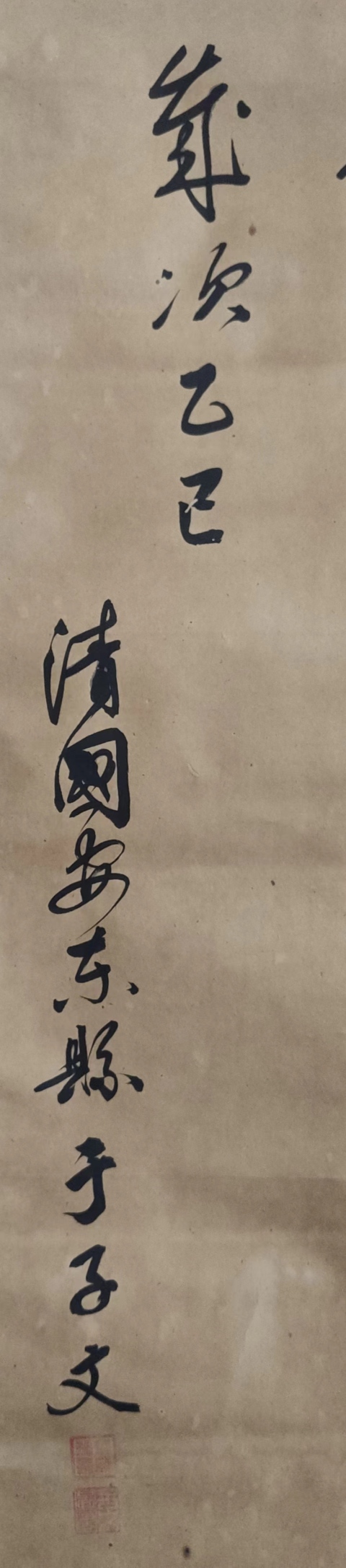 古玩字畫清代光緒三十一年乙巳年(1905年)安東著名書法家 于子文 古筆書法三行詩手工舊裱立軸拍賣,當前價格5888元