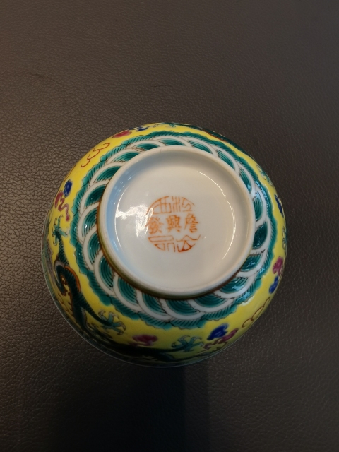 古玩陶瓷名家詹興發黃地粉彩五爪龍紋茶碗拍賣,當前價格1500元