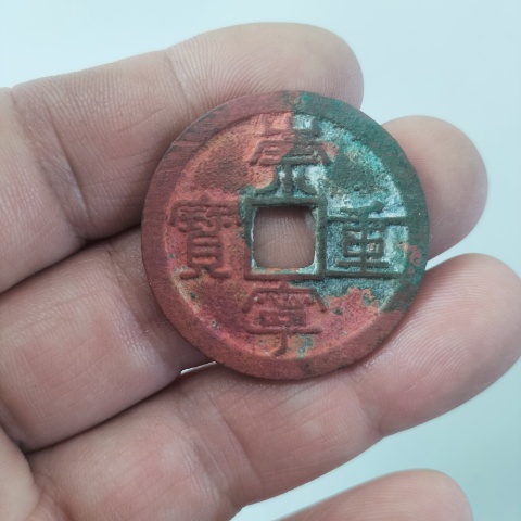古玩錢幣崇寧通寶和崇寧重寶拍賣,當前價格188元