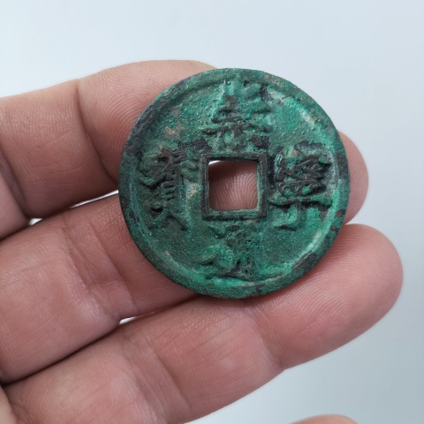古玩錢幣崇寧通寶和崇寧重寶拍賣,當前價格188元