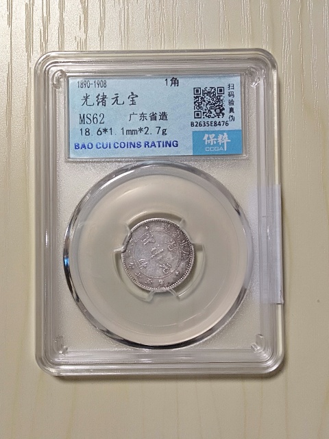 廣東省造光緒元寶拍賣，當前價格900元