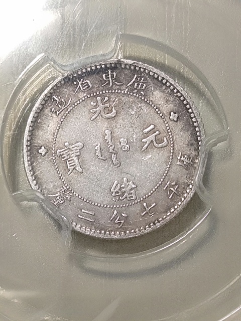 古玩錢幣廣東省造光緒元寶拍賣,當前價格900元
