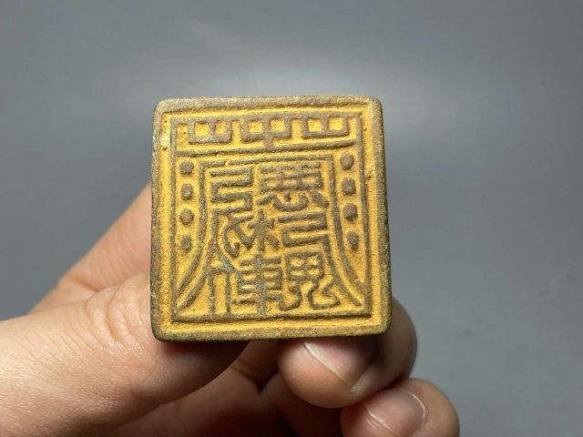 古玩雜項(xiàng)元代道教符箓法印高等級(jí)法印拍賣,當(dāng)前價(jià)格3250元