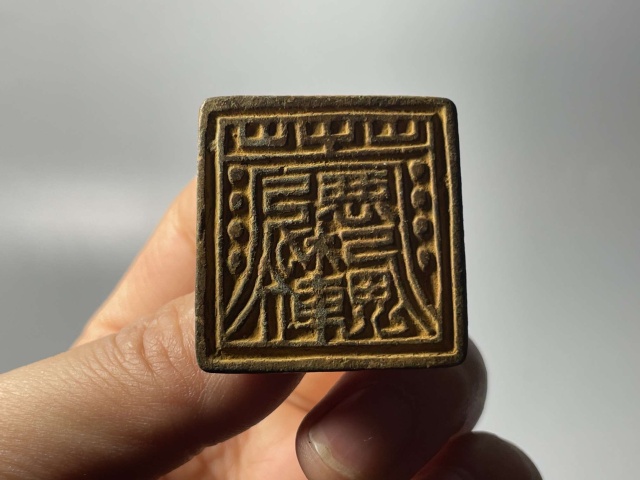 古玩雜項(xiàng)元代道教符箓法印高等級(jí)法印拍賣,當(dāng)前價(jià)格3250元