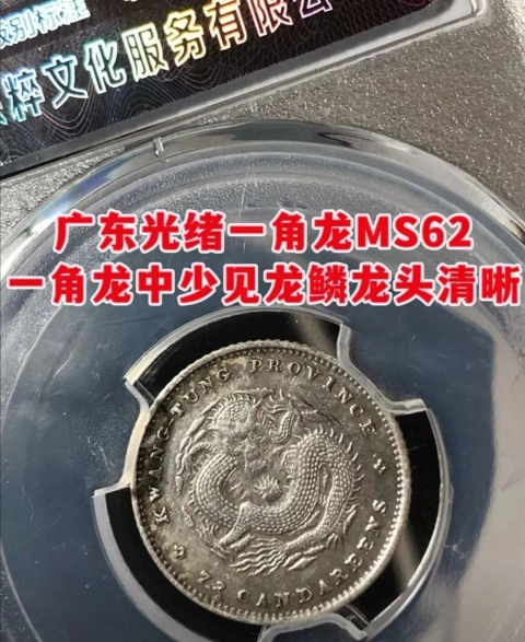 古玩錢幣廣東省造光緒元寶拍賣,當前價格900元