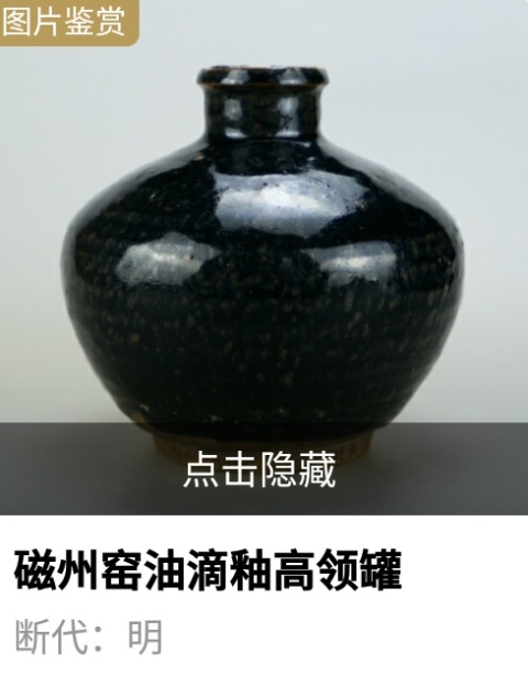 古玩陶瓷明代.油滴釉高領罐（1368年-1644年）拍賣，當前價格3600元