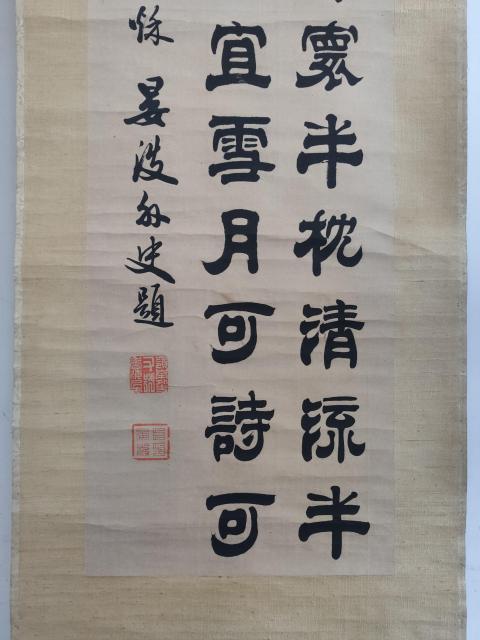 古玩字畫清代光緒辛丑年(1901年)著名書法家 徐晏波 古筆隸書三行詩 手工原裱立軸拍賣,當(dāng)前價格6888元