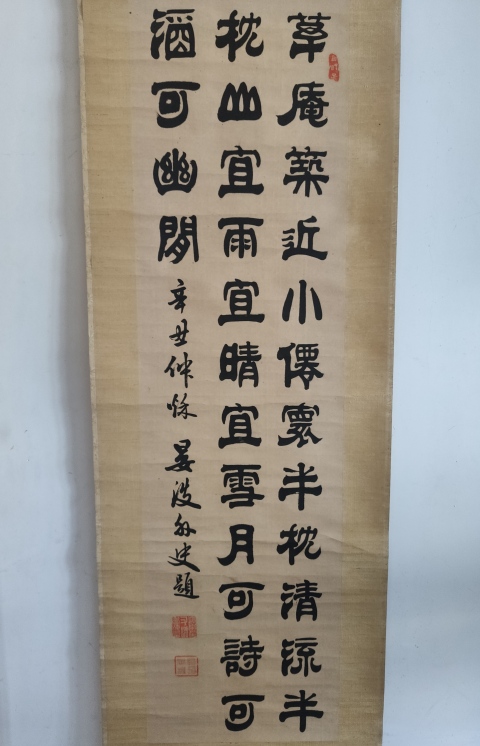 古玩字畫清代光緒辛丑年(1901年)著名書法家 徐晏波 古筆隸書三行詩 手工原裱立軸拍賣,當(dāng)前價格6888元