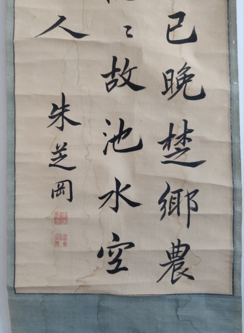 古玩字畫清代乾隆嘉慶年間 古吳（蘇州）人 著名書法家 朱芝岡 古筆書法 春懷故園 手工原裱立軸拍賣，當前價格5888元