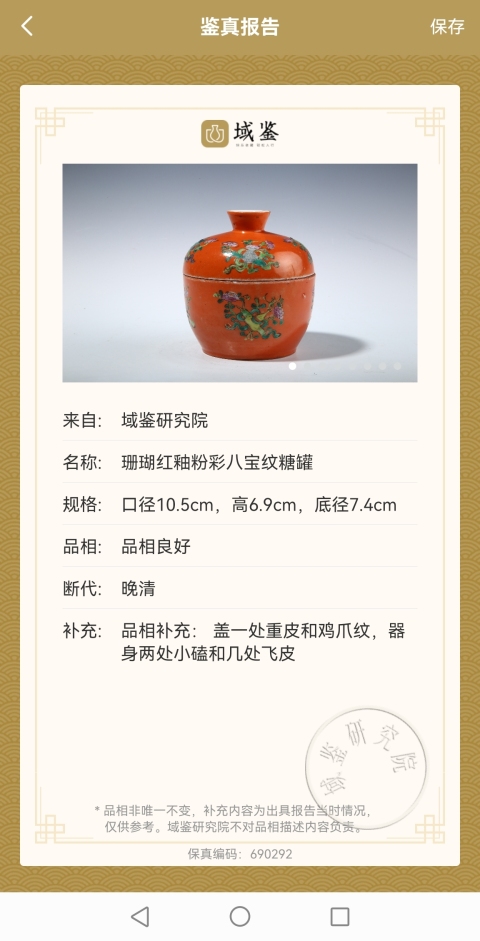 古玩陶瓷清晚 紅釉粉彩八寶紋糖罐拍賣，當前價格880元