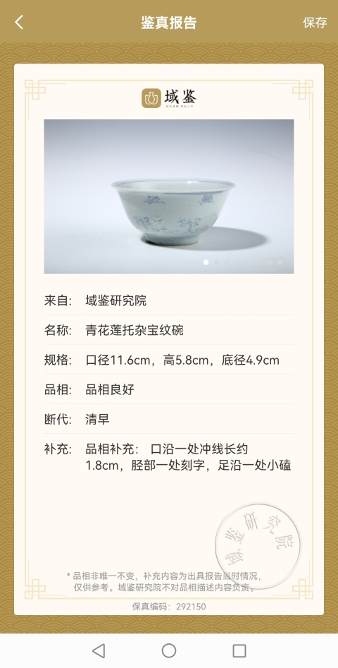 古玩陶瓷青花蓮托雜寶紋碗拍賣,當前價格980元