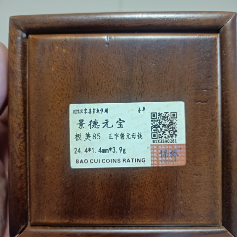 古玩錢幣景德元寶母錢拍賣,當前價格0元