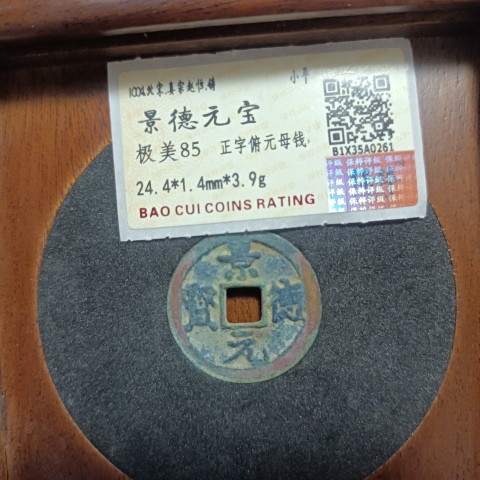 古玩錢幣景德元寶母錢拍賣,當前價格0元