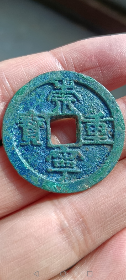 古玩錢幣北宋：崇寧重寶拍賣，當前價格88元