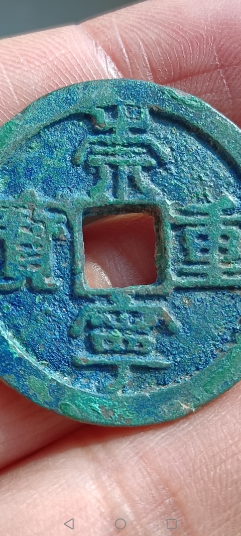 古玩錢幣北宋：崇寧重寶拍賣，當前價格88元