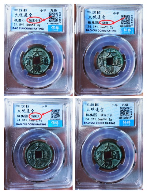 古玩錢幣大觀通寶{三枚}拍賣,當前價格368元