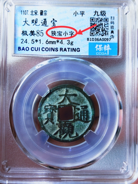 古玩錢幣大觀通寶{三枚}拍賣,當前價格368元