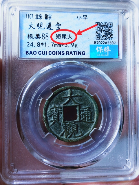 古玩錢幣大觀通寶{三枚}拍賣,當前價格368元