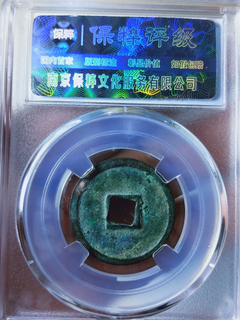 古玩錢幣大觀通寶{三枚}拍賣,當前價格368元