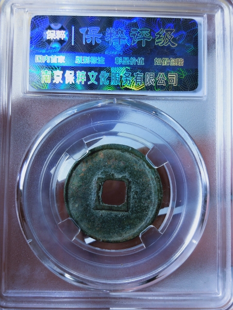 古玩錢幣大觀通寶{三枚}拍賣,當前價格368元