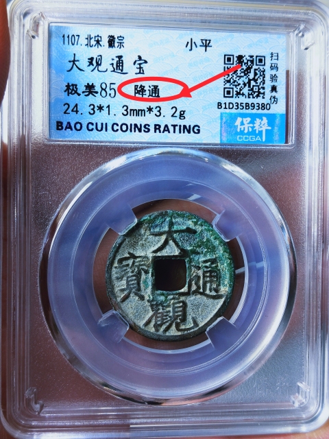 古玩錢幣大觀通寶{三枚}拍賣,當前價格368元