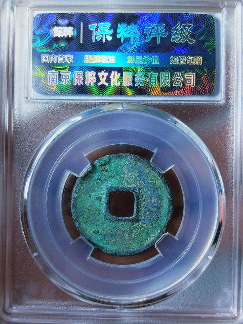 古玩錢幣大觀通寶{三枚}拍賣,當前價格368元