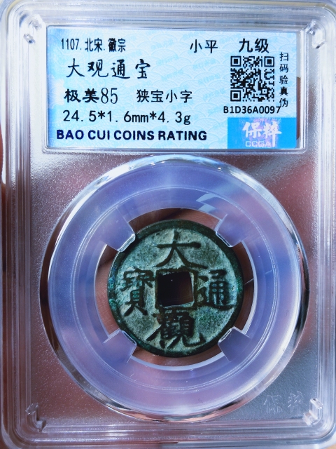 古玩錢幣大觀通寶{三枚}拍賣,當前價格368元