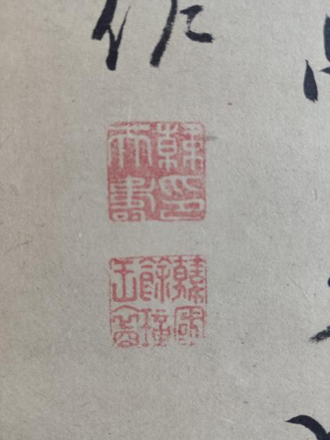 古玩字畫清代乾隆年間 著名書法家篆刻家 韓天壽 古筆書法二行詩花卉 手工原裱立軸拍賣,當前價格1988元