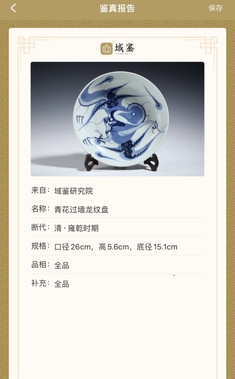 古玩陶瓷雍乾青花過墻龍紋盤拍賣，當(dāng)前價(jià)格12666元