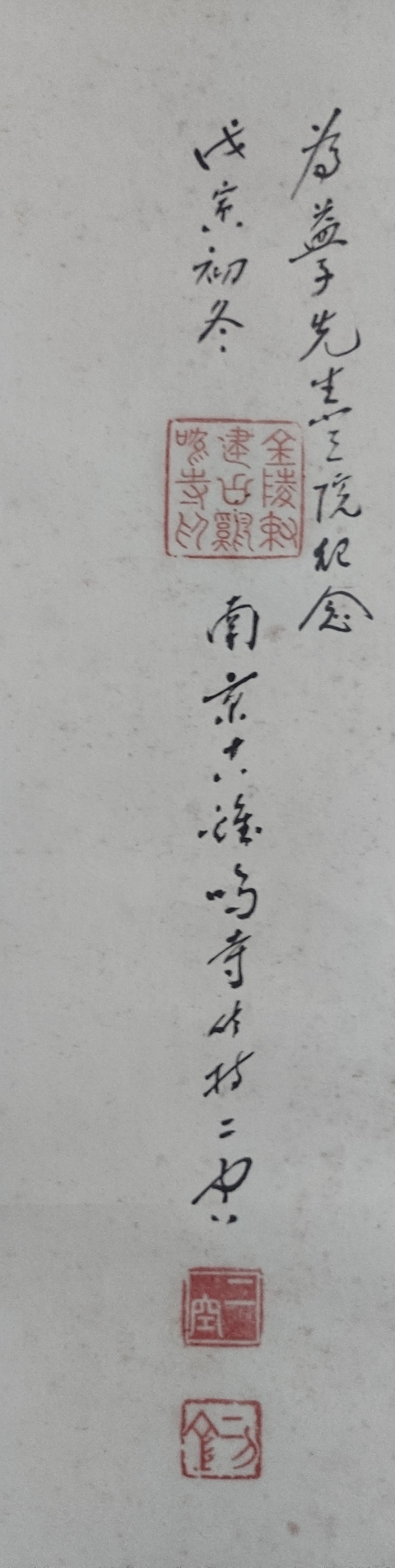 古玩字畫民國時期愛國高僧 南京古雞鳴寺主持 二空法師 登雞鳴寺書法手工原裱立軸拍賣，當前價格5888元